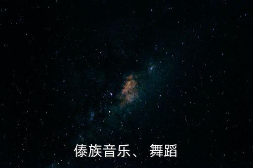 傣族音乐、 舞蹈