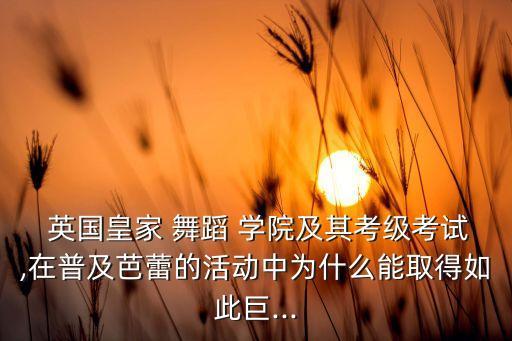 英国舞蹈学院,英国皇家芭蕾舞团成立20年代表演芭蕾剧