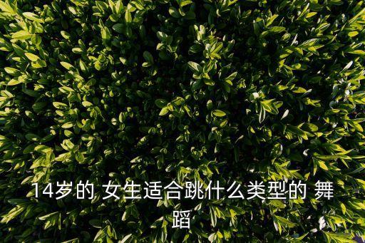 适合女生独跳的舞蹈,舞蹈知多少?从零基础到精彩表演