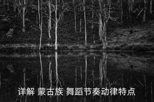 女蒙古舞蹈心,蒙古clan舞蹈源于民间