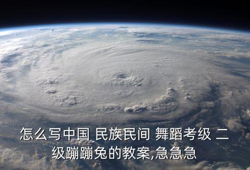 湖南民族舞蹈二级,中国民族民间舞考级四级培训学生基本功训练