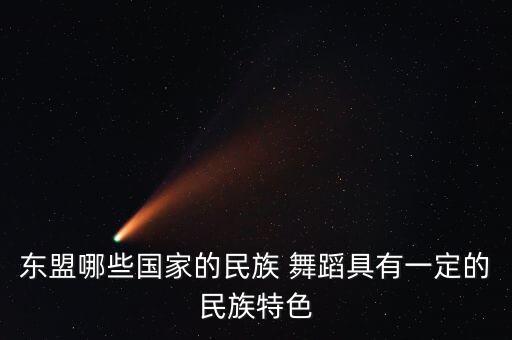 东盟哪些国家的民族 舞蹈具有一定的民族特色