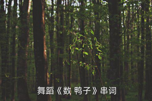 幼儿鸭子舞蹈,哈萨克族传统民间舞蹈天鹅舞培养孩子气质和风度