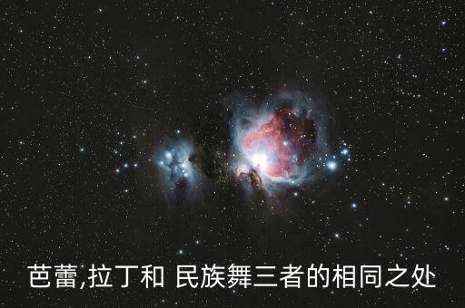芭蕾,拉丁和 民族舞三者的相同之处
