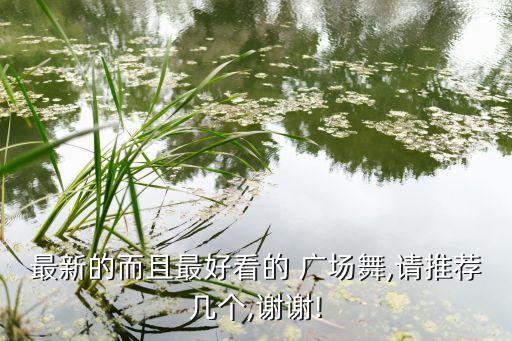 广场舞蹈爱的部落mp3,免费下载广场舞蹈视频!