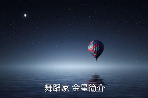  舞蹈家 金星简介