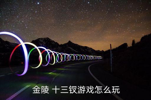  金陵 十三钗游戏怎么玩