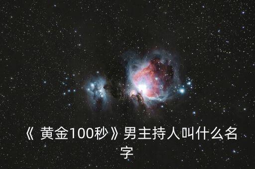 《 黄金100秒》男主持人叫什么名字