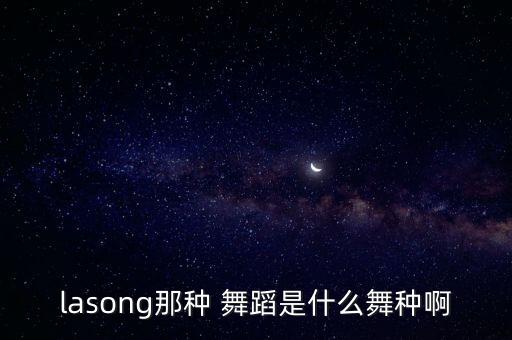 hipsong舞蹈慢动,舞台爵士舞三大不同风格