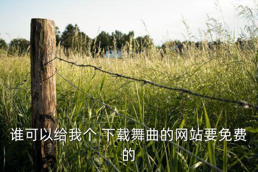 给我一秒钟歌曲舞蹈 迅雷下载,下载看广场舞app!