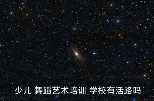 惠州少儿舞蹈学校名单,上海最早的舞蹈培训班机构专做成人舞蹈
