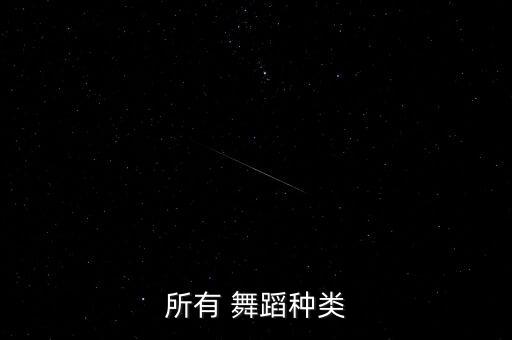 所有 舞蹈种类