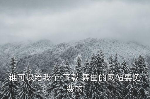 谁可以给我个 下载 舞曲的网站要免费的