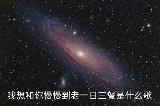 和你到老舞蹈,一日三餐有你在身边就充满阳光