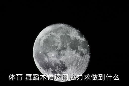 体育 舞蹈术语运用应力求做到什么