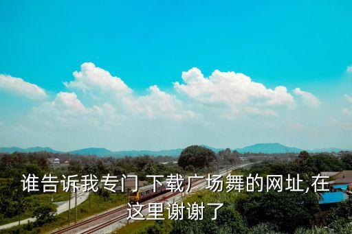 舞蹈吉祥舞曲下载,广场舞蹈队新舞曲点击即可下载