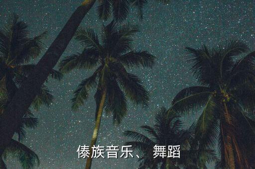  傣族音乐、 舞蹈