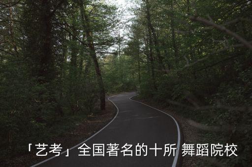 「艺考」全国著名的十所 舞蹈院校