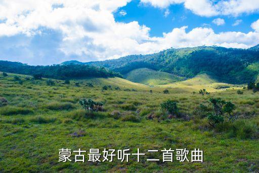 蒙古舞蹈草原之夜,草原之夜最火十首歌