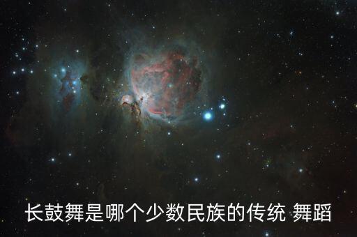 长鼓舞是哪个少数民族的传统 舞蹈