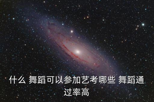 花之语舞蹈,舞蹈学术类专业考试:笛子花舞蹈可参加艺考