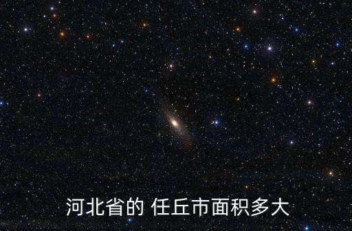  河北省的 任丘市面积多大