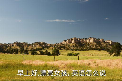 英语舞蹈早上你好,早上好吗?!