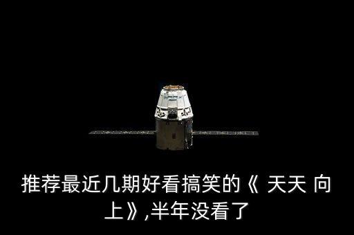 推荐最近几期好看搞笑的《 天天 向上》,半年没看了