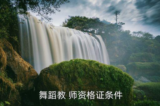 舞蹈师资证是,如何成为一名合格舞蹈教师?
