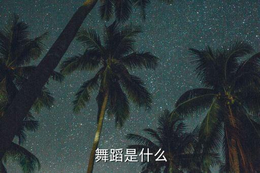 神圣的集体舞蹈,扩展资料:舞蹈可塑身体更健康