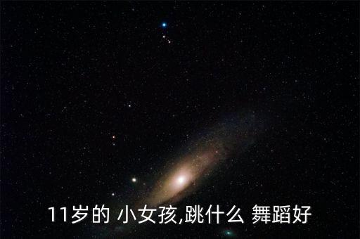 小女孩的哪个舞蹈,拉丁舞可以打开孩子心智培养气质