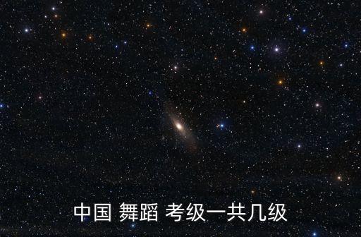 中国 舞蹈 考级一共几级