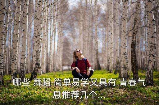 简单青春舞蹈教学,简单易学舞蹈教程（一）