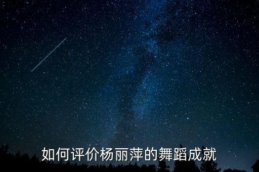 女民族舞蹈家,毒舌金星舞蹈系主任