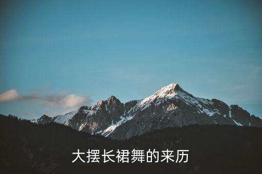 大摆长裙舞的来历
