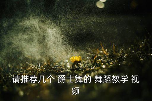 爵士舞蹈教程视频,爵士舞蹈基础练习手指微伸臀部微凹