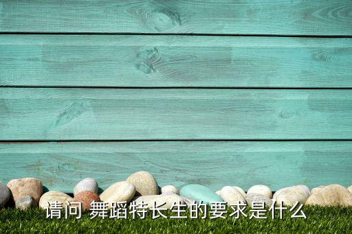 请问 舞蹈特长生的要求是什么
