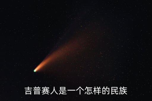吉普赛人是一个怎样的民族