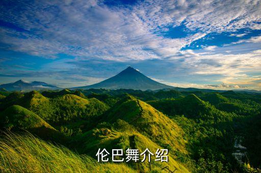  伦巴舞介绍