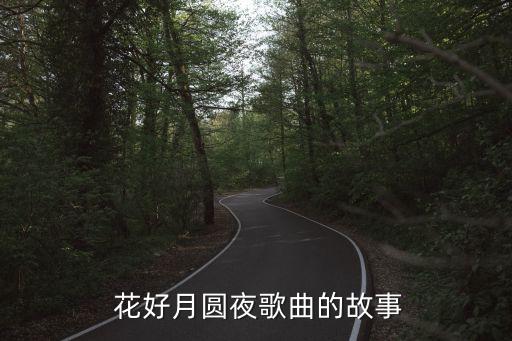 花好月圆夜舞蹈拿扇子,花好月圆night"主唱歌曲背后原因