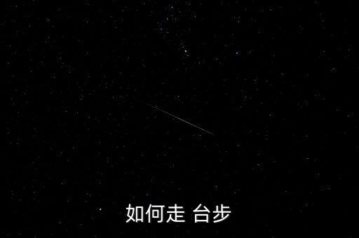 舞蹈台步,走路时抬腿脚步什么样的台步?