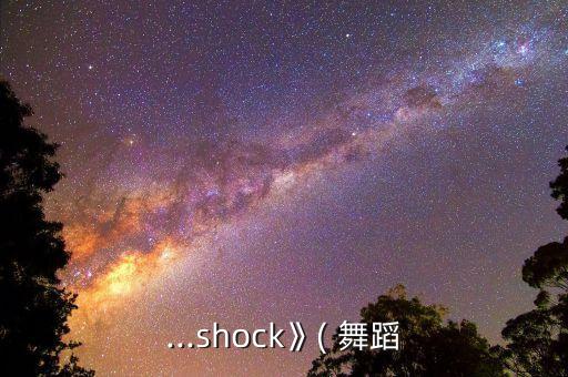 ...shock》( 舞蹈