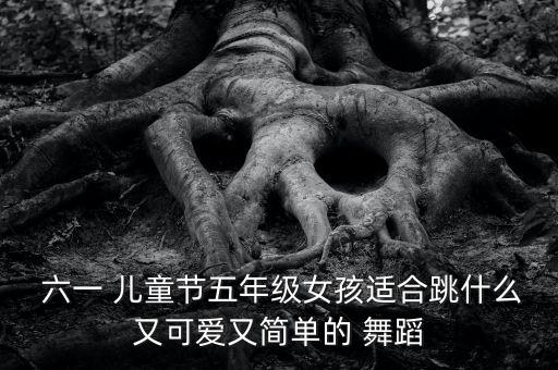 六一儿童节女生舞蹈,幼儿园跳爵士舞促进儿童身心健康成长