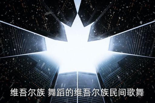 维族舞蹈视频,维吾尔语舞蹈欣赏（一）