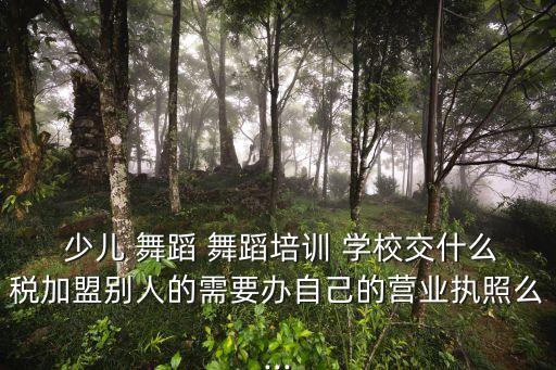 少儿舞蹈学校经营,专业舞蹈学校培训少儿舞蹈有路可走