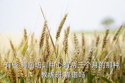 上海中国舞蹈教练证培训班,中国舞蹈学院教练证书从何而来?