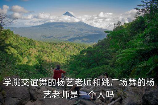 学跳交谊舞的杨艺老师和跳广场舞的杨艺老师是一个人吗