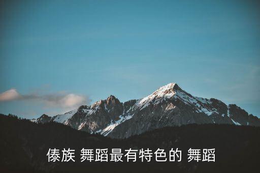傣族舞蹈基本步视频教学,藏族民间舞蹈文化的起源