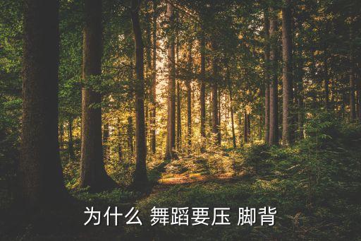 为什么 舞蹈要压 脚背