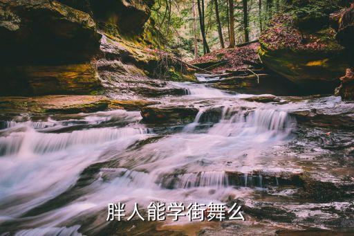 胖学舞蹈歧视,三人舞或集体舞适合胖子跳舞